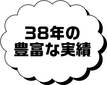 38年の豊富な実績