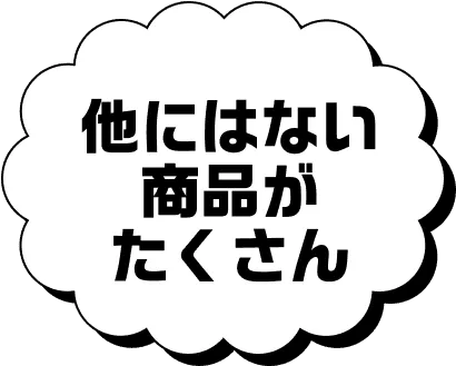 他にはない商品がたくさん