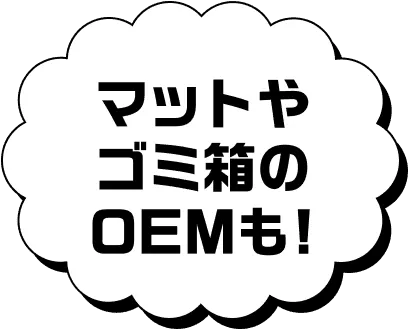 マットやゴミ箱のOEMも!