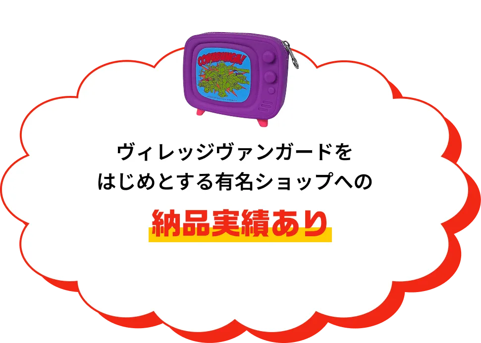 納品実績あり