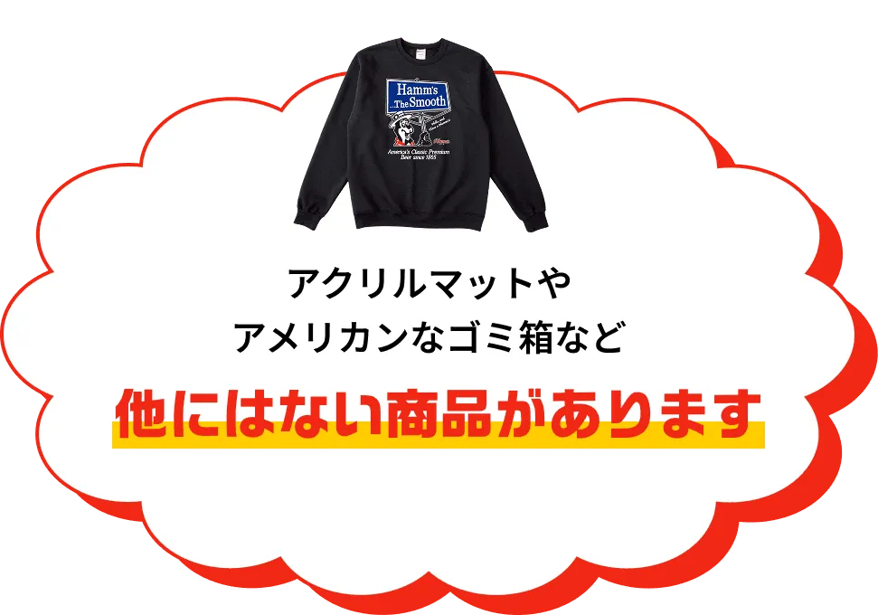 他にはない商品があります
