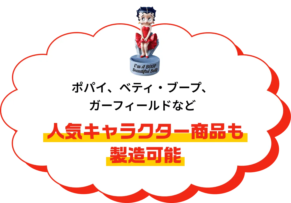 人気キャラクター商品も製造可能